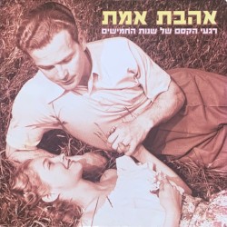 אהבת אמת (רגעי הקסם של שנות החמישים)