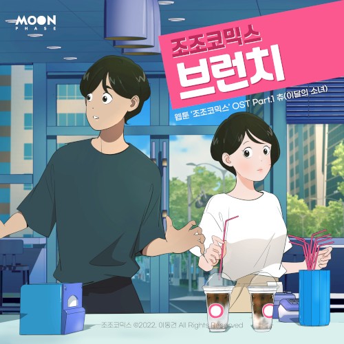 조조코믹스 (네이버웹툰) 웹툰 OST Part.1
