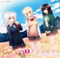 少女アンソロジー 1〜3 BEST TRACKS