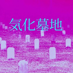 墓地気化