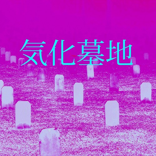 墓地気化