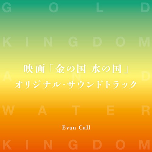 映画「金の国 水の国」オリジナル・サウンドトラック