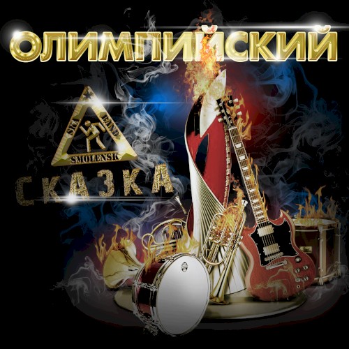 Олимпийский