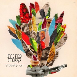 מתנות קטנות