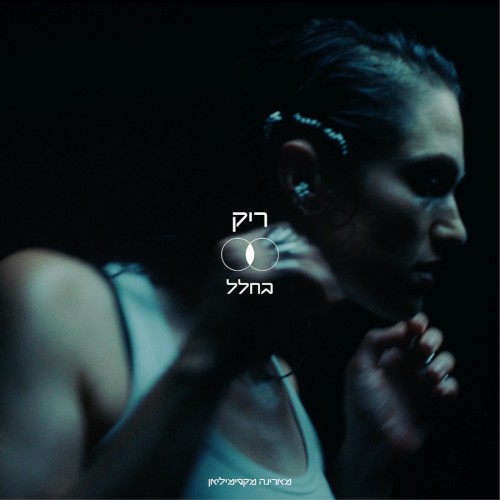 ריק בחלל