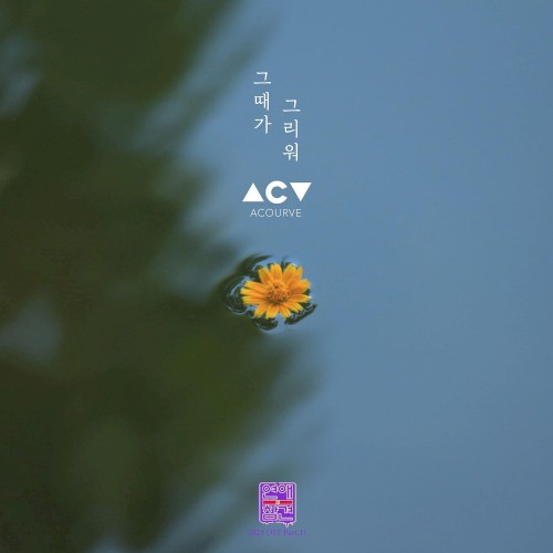 연애의 참견 2023 OST - Part.11