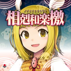 相剋和楽檄