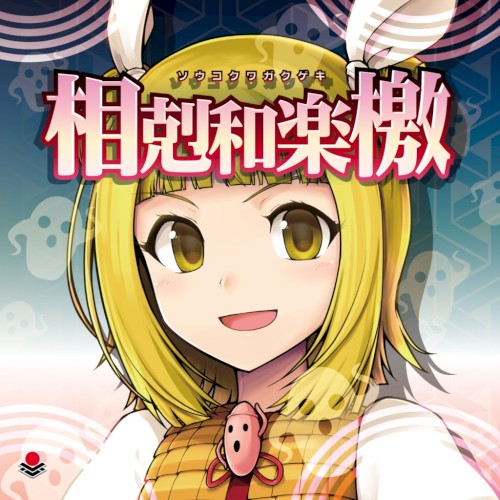 相剋和楽檄