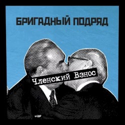 Членский взнос