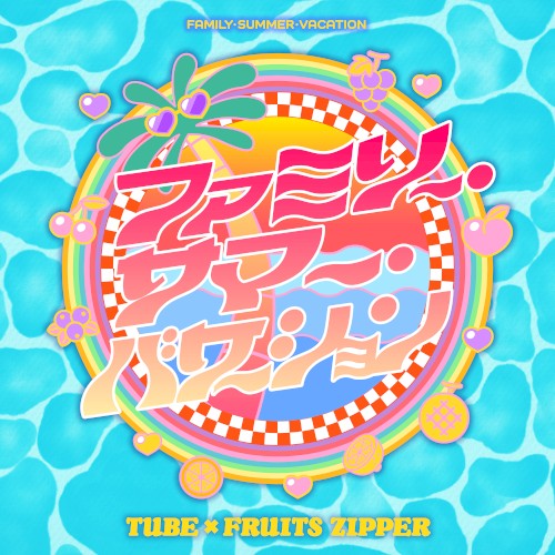 ファミリー・サマー・バケーション