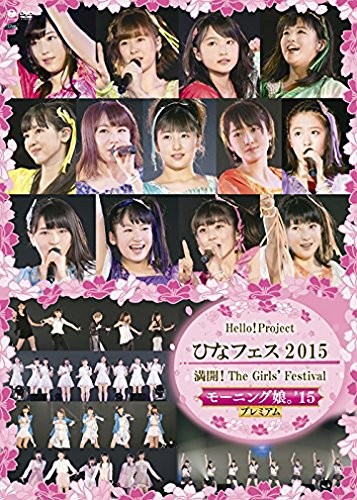 Hello!Project ひなフェス2015 満開!The Girls’ Festival 〜モーニング娘。’15プレミアム〜