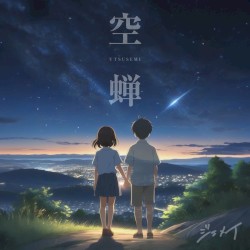 空蝉