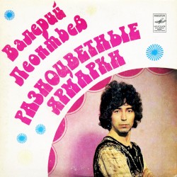 Разноцветные ярмарки