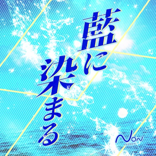 藍に染まる