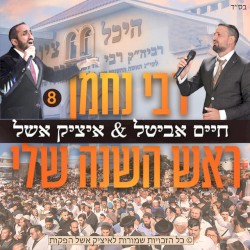 ראש השנה שלי