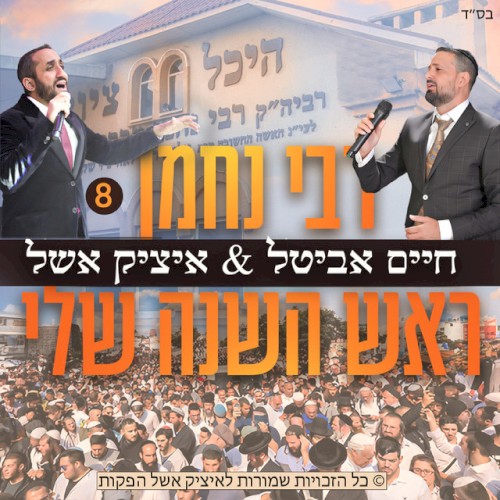 ראש השנה שלי