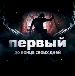 До конца своих дней