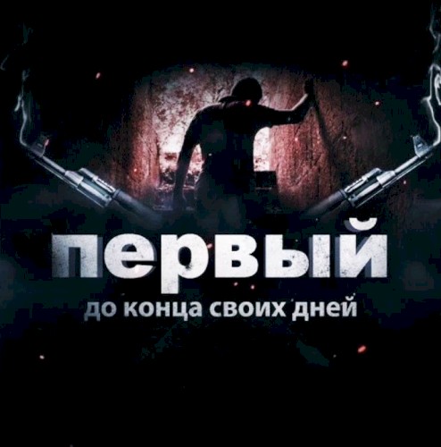 До конца своих дней