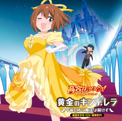 黄金のキンデレラ 〜午前0時に魔法は解けず〜