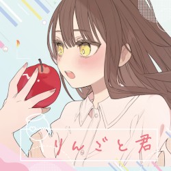 りんごと君