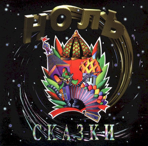 Сказки