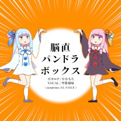 脳直パンドラボックス