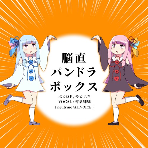 脳直パンドラボックス