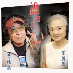 誰知我心