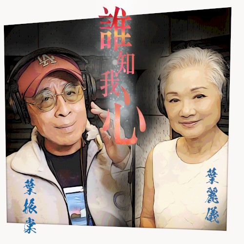 誰知我心