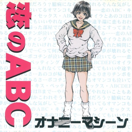 恋のABC