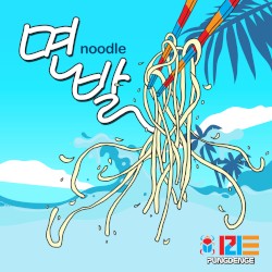 여름송 '면발'