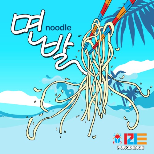 여름송 '면발'