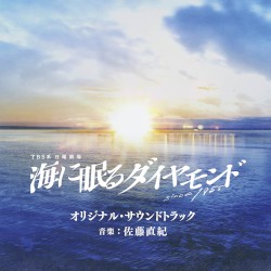 TBS系 日曜劇場 海に眠るダイヤモンド オリジナル・サウンドトラック