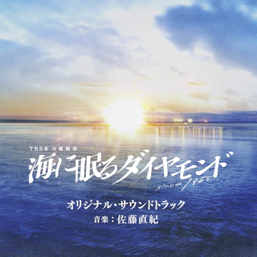 TBS系 日曜劇場 海に眠るダイヤモンド オリジナル・サウンドトラック