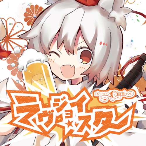 ラヴジョイ・スター