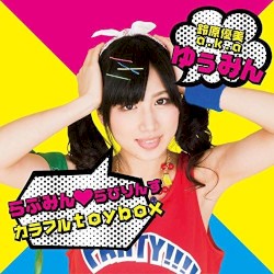 らぶみん❤︎らびりんす / カラフルtoybox