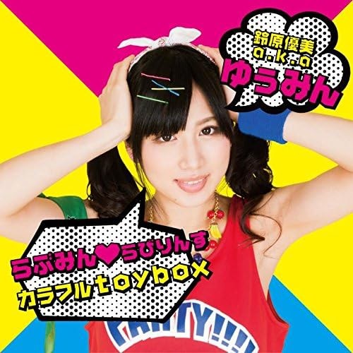らぶみん❤︎らびりんす / カラフルtoybox