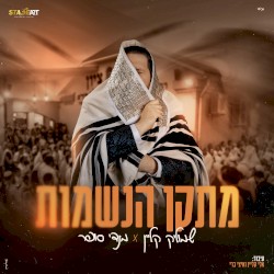 מתקן הנשמות