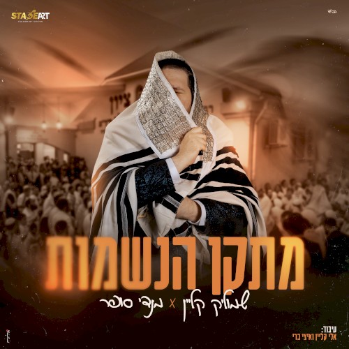 מתקן הנשמות