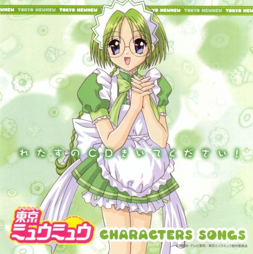 東京ミュウミュウ キャラクターソングス れたすのCDきいてください!