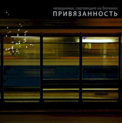 Привязанность