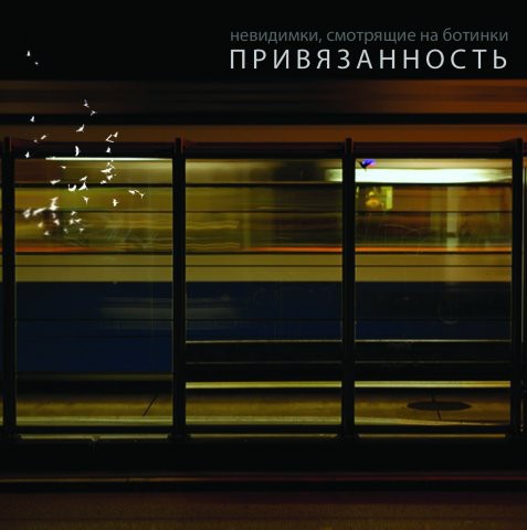 Привязанность
