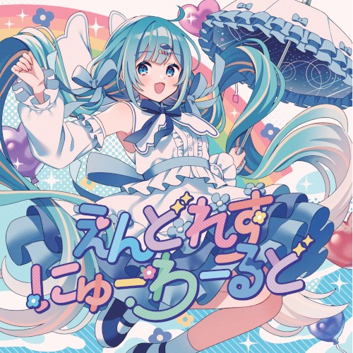 えんどれすにゅーわーるど