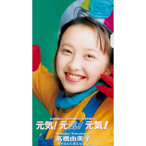 元気！元気！元気！