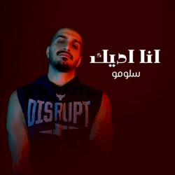 انا اديك