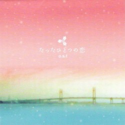 たったひとつの恋 o.s.t