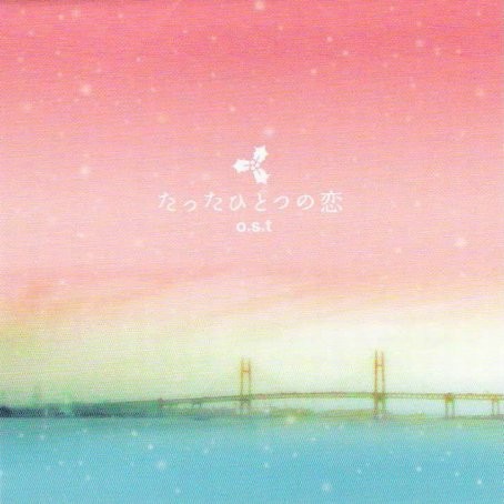 たったひとつの恋 o.s.t