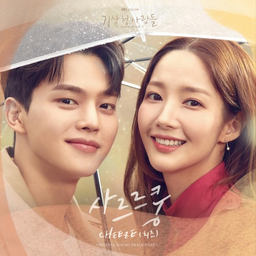 기상청 사람들 : 사내연애 잔혹사 편 OST Part.1
