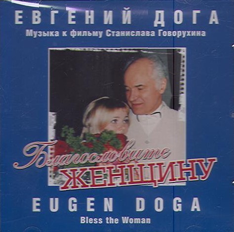 Благословите Женщину