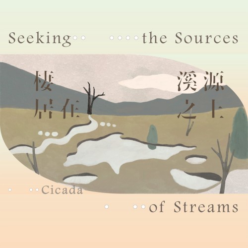 棲居在溪源之上 Seeking the Sources of Streams